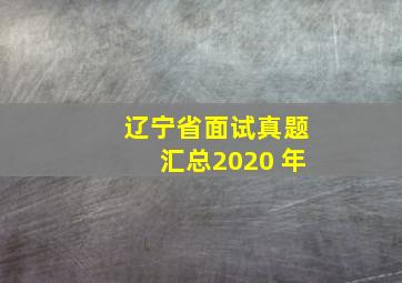 辽宁省面试真题汇总2020 年